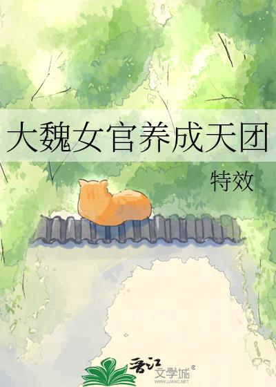 大魏女官养成天团