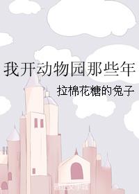 我开动物园那些年拉棉花糖的兔子