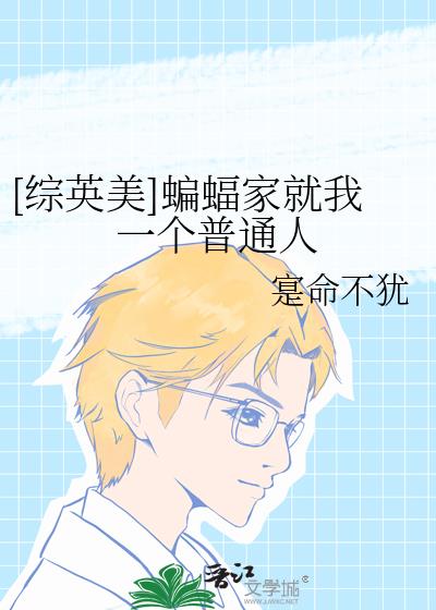 [综英美]蝙蝠家就我一个普通人