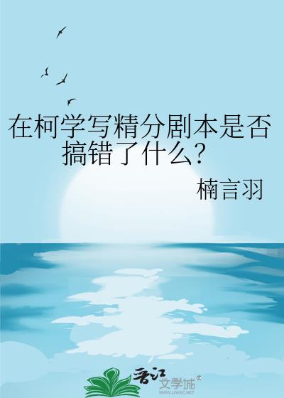 在柯学写精分剧本是否搞错了什么？
