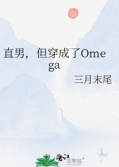直男，但穿成了Omega
