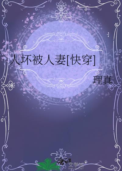 人坏被人妻[快穿]