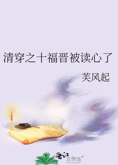 清穿之十福晋被读心了