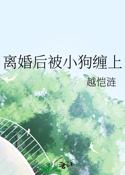 离婚后被小狗缠上
