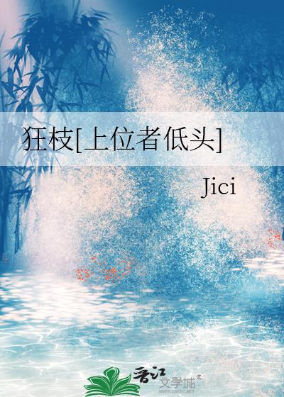 狂枝[上位者低头]