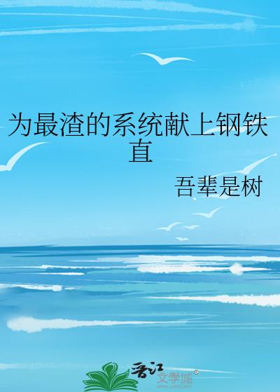 为最渣的系统献上钢铁直