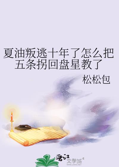 夏油叛逃十年了怎么把五条拐回盘星教了