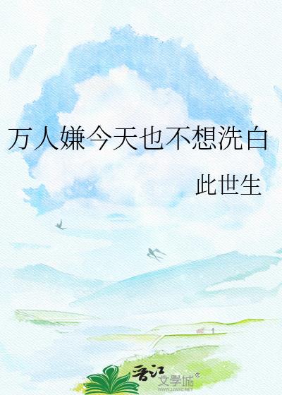 万人嫌今天也不想洗白
