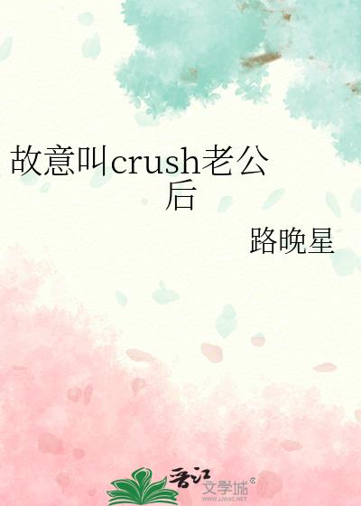 故意叫crush老公后