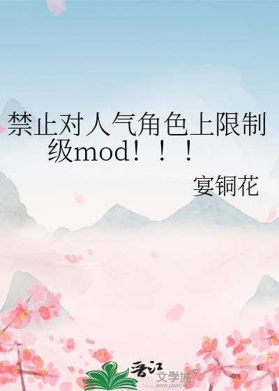 禁止对人气角色上限制级mod！！！