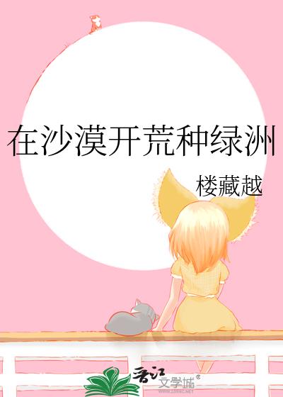 在沙漠开荒种绿洲