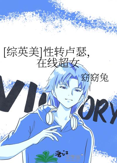 [综英美]性转卢瑟，在线超女