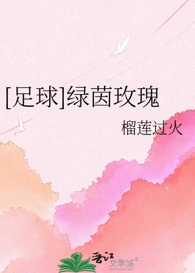 [足球]绿茵玫瑰