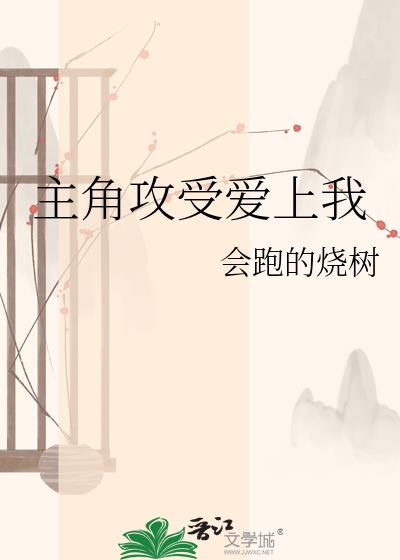 主角攻受爱上我