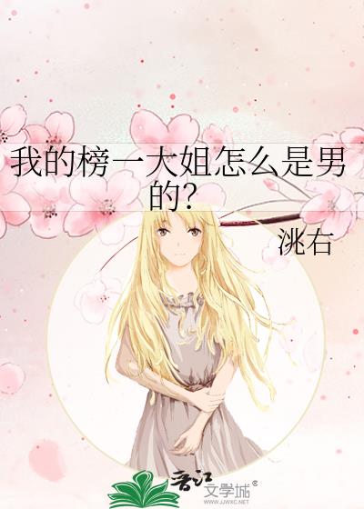 我的榜一大姐怎么是男的？