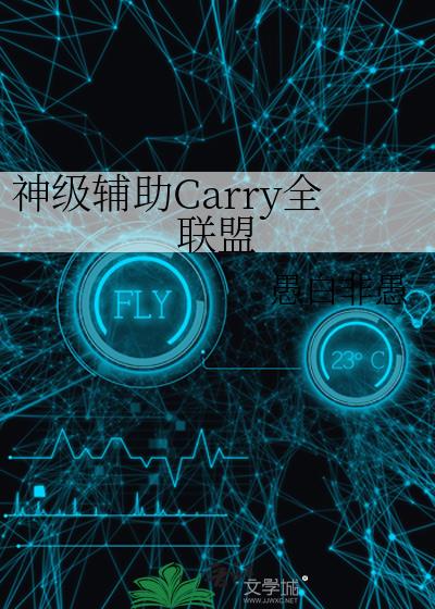 神级辅助Carry全联盟