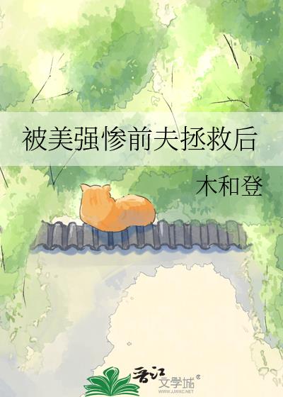 被美强惨前夫拯救后