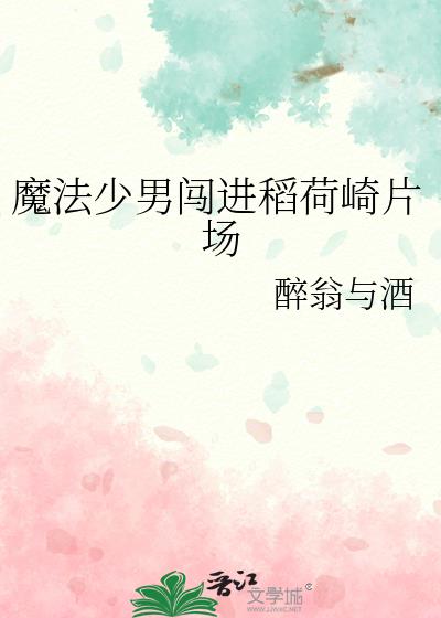 魔法少男闯进稻荷崎片场