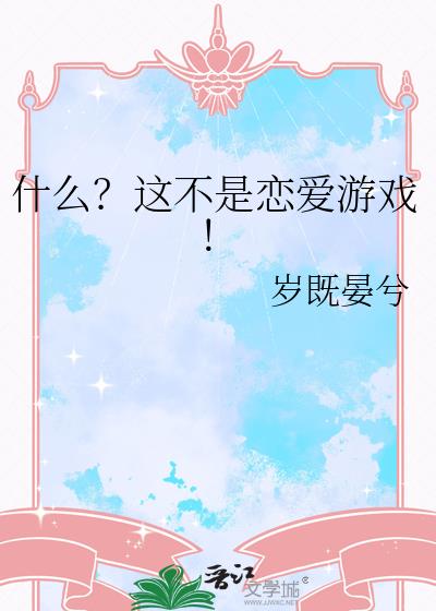 什么？这不是恋爱游戏！