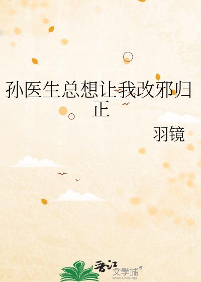 孙医生总想让我改邪归正