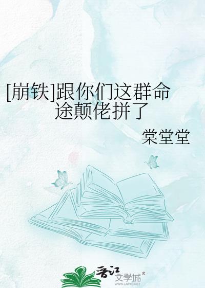 [崩铁]跟你们这群命途颠佬拼了