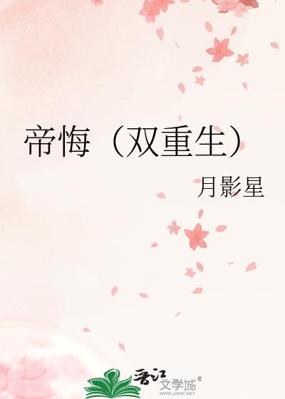 帝悔（双重生）