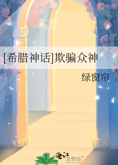 [希腊神话]欺骗众神