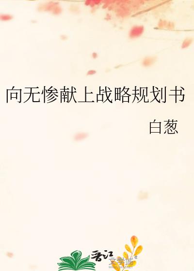 向无惨献上战略规划书