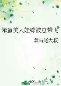 笨蛋美人娃综被崽带飞