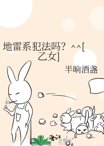 地雷系犯法吗？^^[乙女]