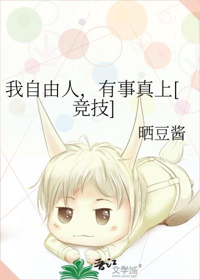 我自由人，有事真上[竞技]