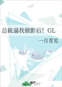 总裁逼我做影后！GL
