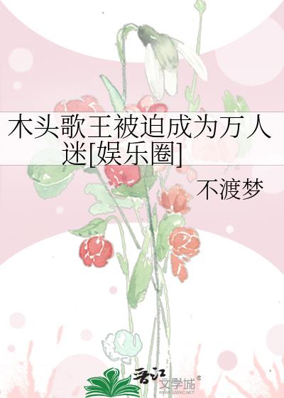 木头歌王被迫成为万人迷[娱乐圈]