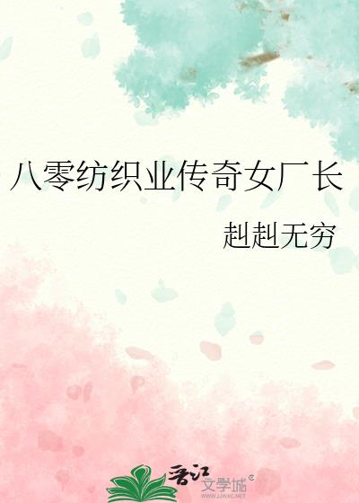八零纺织业传奇女厂长