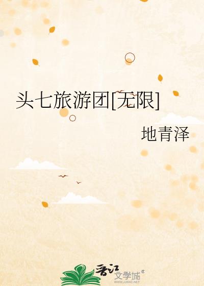 头七旅游团[无限]