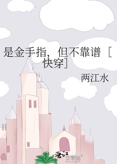 是金手指，但不靠谱［快穿］