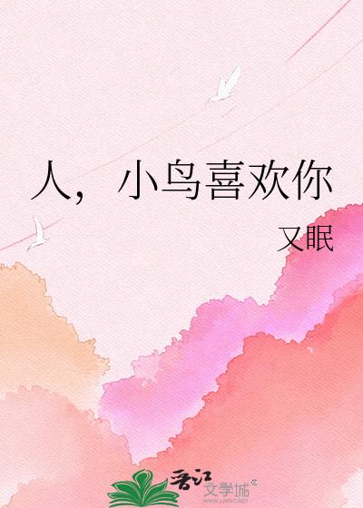 人，小鸟喜欢你