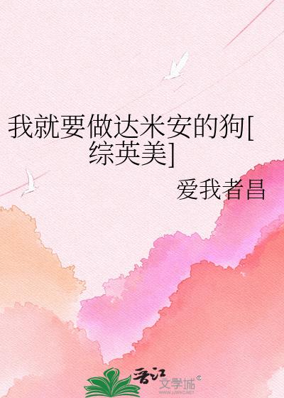 我就要做达米安的狗[综英美]