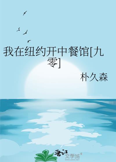 我在纽约开中餐馆[九零]