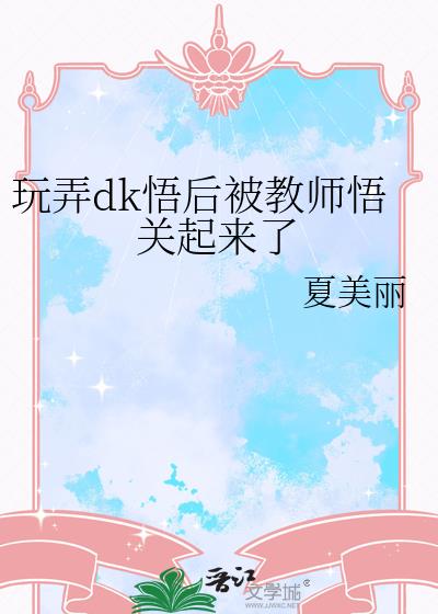 玩弄dk悟后被教师悟关起来了