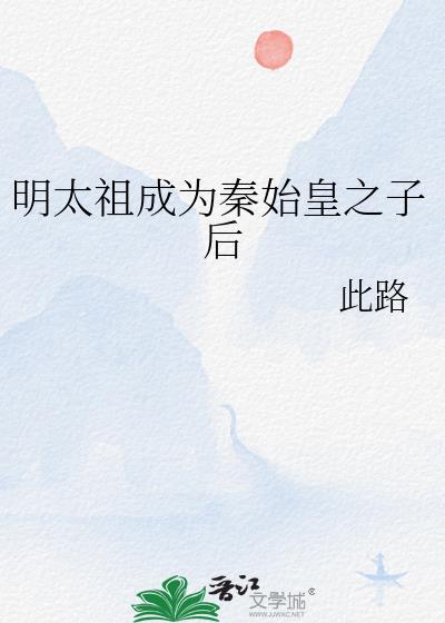 明太祖成为秦始皇之子后