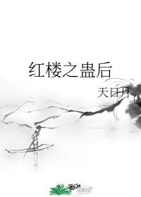 红楼之蛊后
