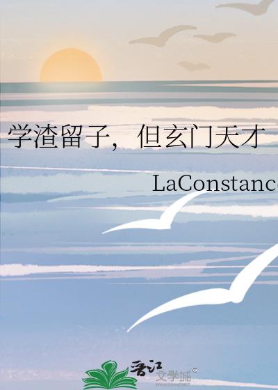 学渣留子，但玄门天才