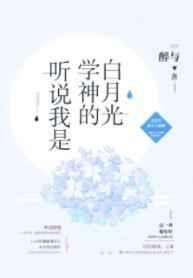 听说我是学神的白月光[重生]