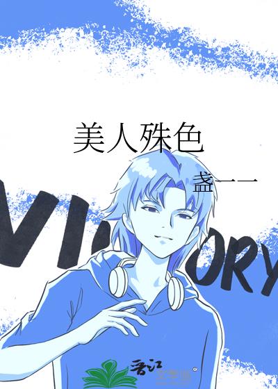 美人殊色