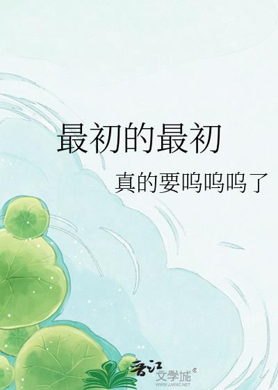 最初的最初