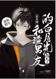 和渣男的白月光he了[娱乐圈]