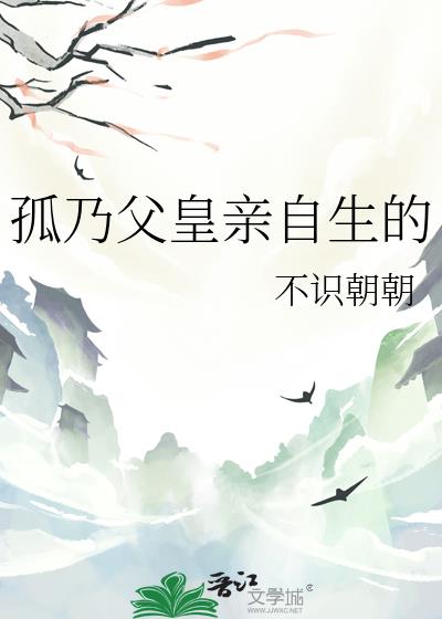 孤乃父皇亲自生的