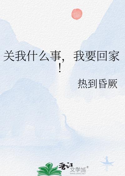 关我什么事，我要回家！