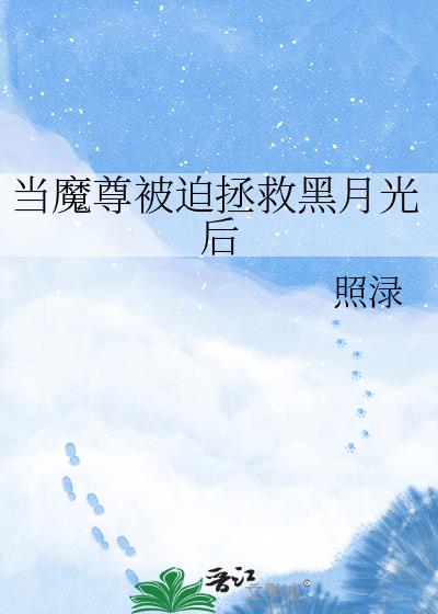 当魔尊被迫拯救黑月光后